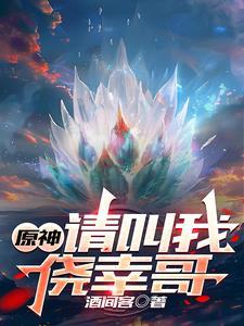 原神请叫我侥幸哥 原神请叫我侥幸哥