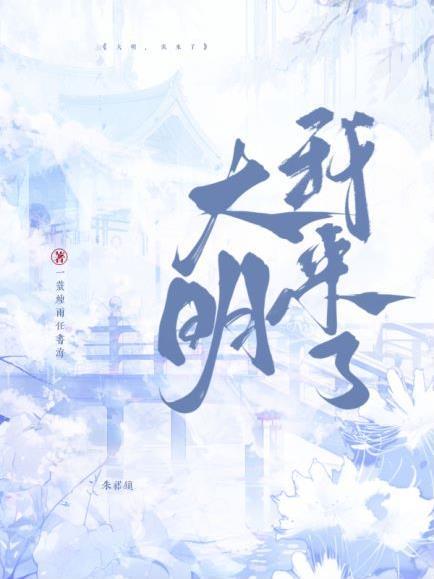 大明我来了布清正统篇动画免费观看 大明我来了布清正统篇动画免费观看