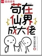 苟在仙界成大佬txt精校