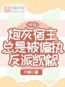 快穿之炮灰宿主上位计划