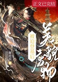 美貌废物被迫登基后笔趣阁