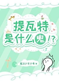 原神提瓦特故事