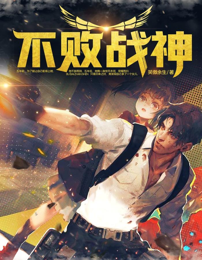 不败战神杨辰刚刚更新 不败战神杨辰刚刚更新