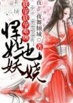 悍妃也倾城! 悍妃也倾城!