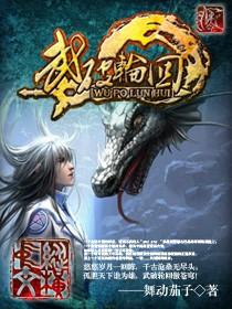 轮回武典 最新章节 无弹窗 轮回武典 最新章节 无弹窗