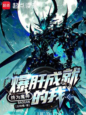 终为魔神免费 终为魔神免费