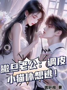 撒旦老公清温柔