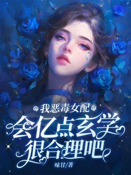 恶毒女配 恶毒女配