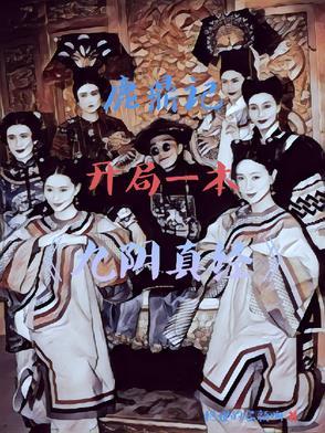 鹿鼎记开局的人头 鹿鼎记开局的人头