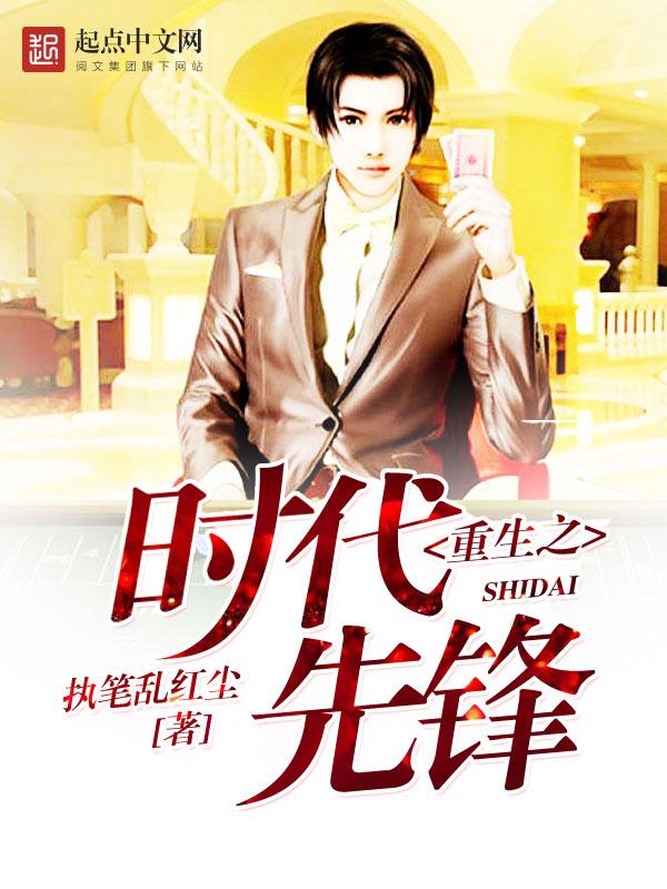 重生之时代先锋无防盗 重生之时代先锋无防盗