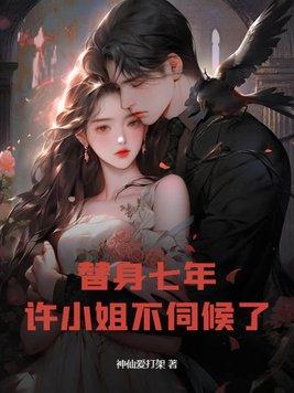 替身许希 替身许希