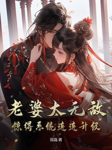 我的老婆太厉害怎么办 我的老婆太厉害怎么办
