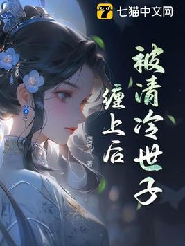 世子清冷但缠人笔趣阁 世子清冷但缠人笔趣阁