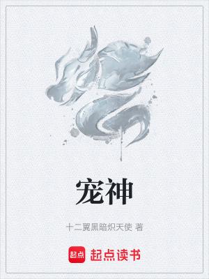 宠神 笔趣阁 宠神 笔趣阁