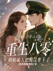 重生八零糙汉的宠妻全文免费阅读