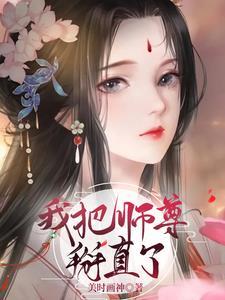我把师尊攻略了 知乎 我把师尊攻略了 知乎