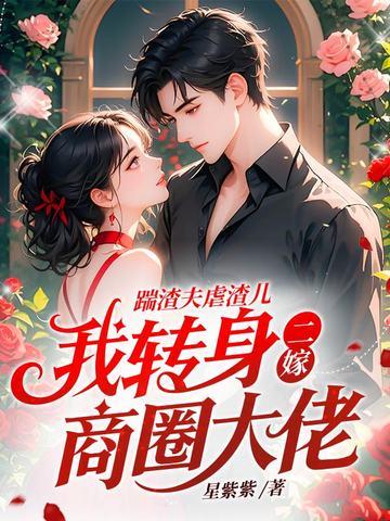 踹了渣夫后她宠冠六宫了在线阅读