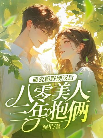 八零糙汉的宠妻日常笔趣 八零糙汉的宠妻日常笔趣