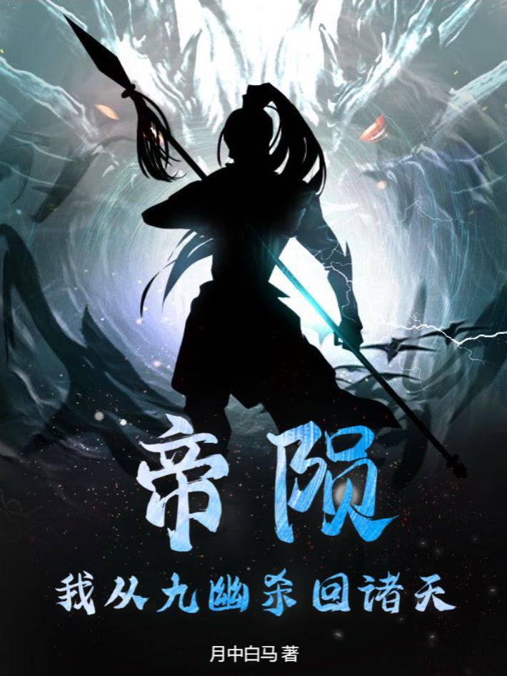 帝陨怎么样