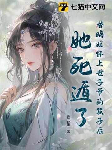 替姐代嫁知乎