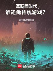 虚拟帝国从游戏开始 达尔文动物园笔趣阁