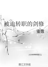 被迫转职的剑修 猫蔻