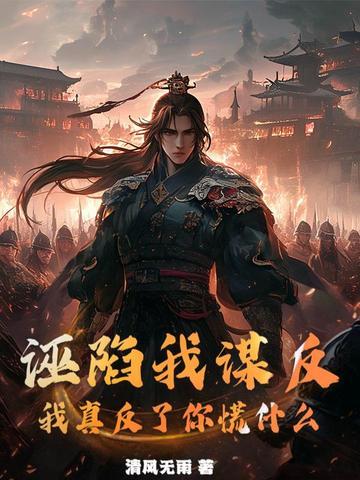 诬陷可怕 诬陷可怕