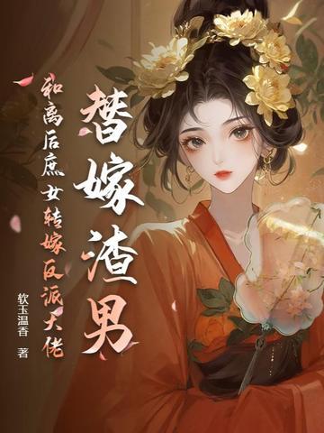 替 嫁 和 亲 替 嫁 和 亲