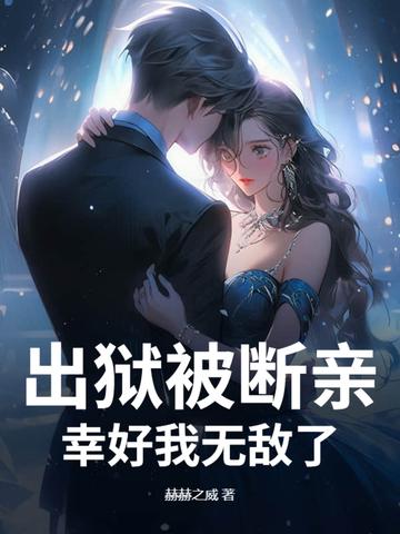 出狱真好