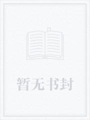 这个女配惹不起第二季 这个女配惹不起第二季