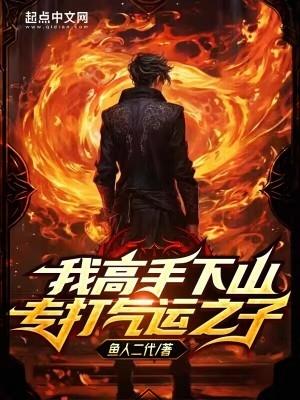 我高手下山专打气运之子女主有几个