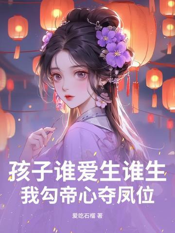我勾帝心夺凤位全文 我勾帝心夺凤位全文