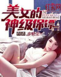 美女的超级保镖等级划分 美女的超级保镖等级划分