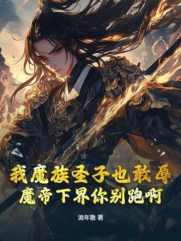 魔帝降临到我身边 魔帝降临到我身边