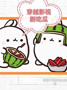 穿越影视剧吃瓜视频 穿越影视剧吃瓜视频