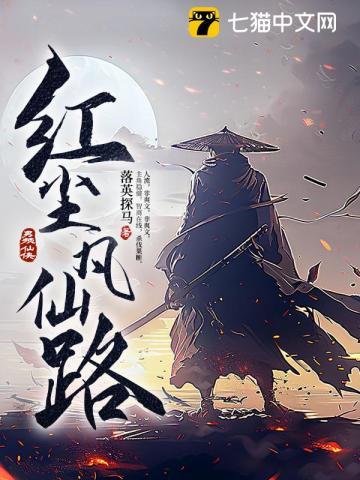 红尘凡仙路作者落英探 红尘凡仙路作者落英探