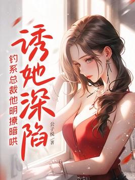 钓系总裁他明撩暗哄 txt 钓系总裁他明撩暗哄 txt