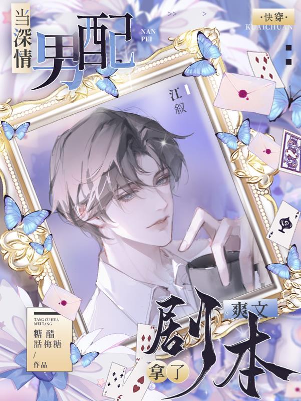 作为深情男配应当对主角做些什 作为深情男配应当对主角做些什