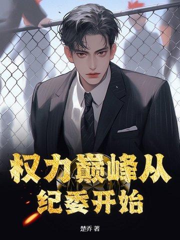 权力巅峰继续阅读目录 权力巅峰继续阅读目录
