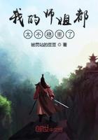 我的师姐都太不稳重了百度百科