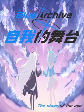 碧蓝档案原型 碧蓝档案原型
