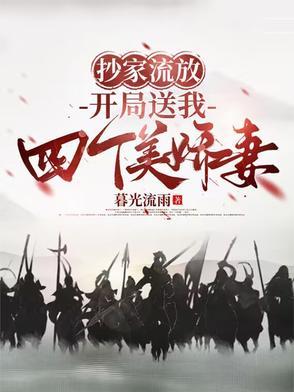 抄家流放逃荒天灾 抄家流放逃荒天灾