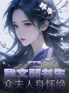 综武我文弱书生 综武我文弱书生