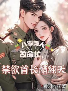 重生军婚八零傻媳妇 重生军婚八零傻媳妇