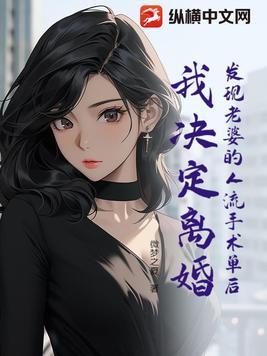 发现老婆流过产 发现老婆流过产