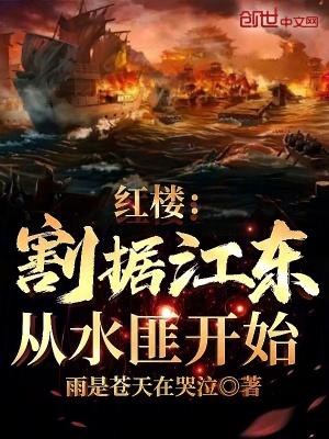 红楼割据江东 红楼割据江东