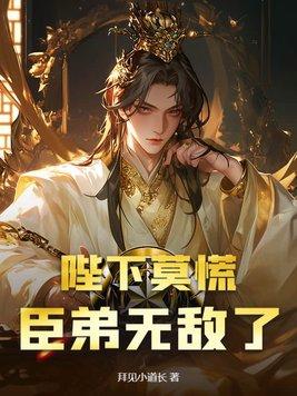 臣不配免费阅读 臣不配免费阅读