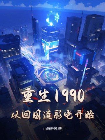 重生回1990年 重生回1990年