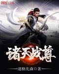 诸天至尊