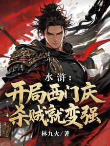 开局和西门庆拜 开局和西门庆拜